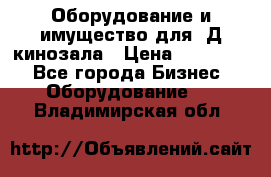 Оборудование и имущество для 3Д кинозала › Цена ­ 550 000 - Все города Бизнес » Оборудование   . Владимирская обл.